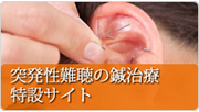 突発性難聴の鍼治療　特設サイト